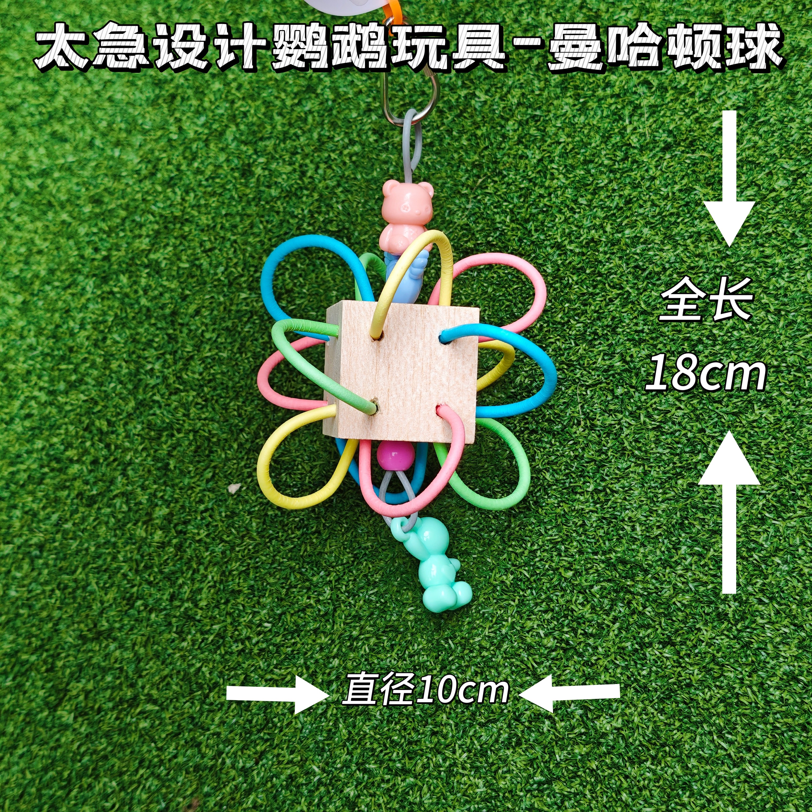 喵鹉宠物 鹦鹉啃咬玩具 太急设计 曼哈顿球