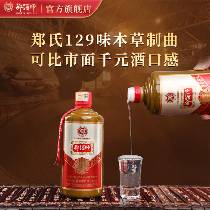 郑酒师「达人」郑酒师1915郑义兴巴拿马纪念酒酱香白酒500ml
