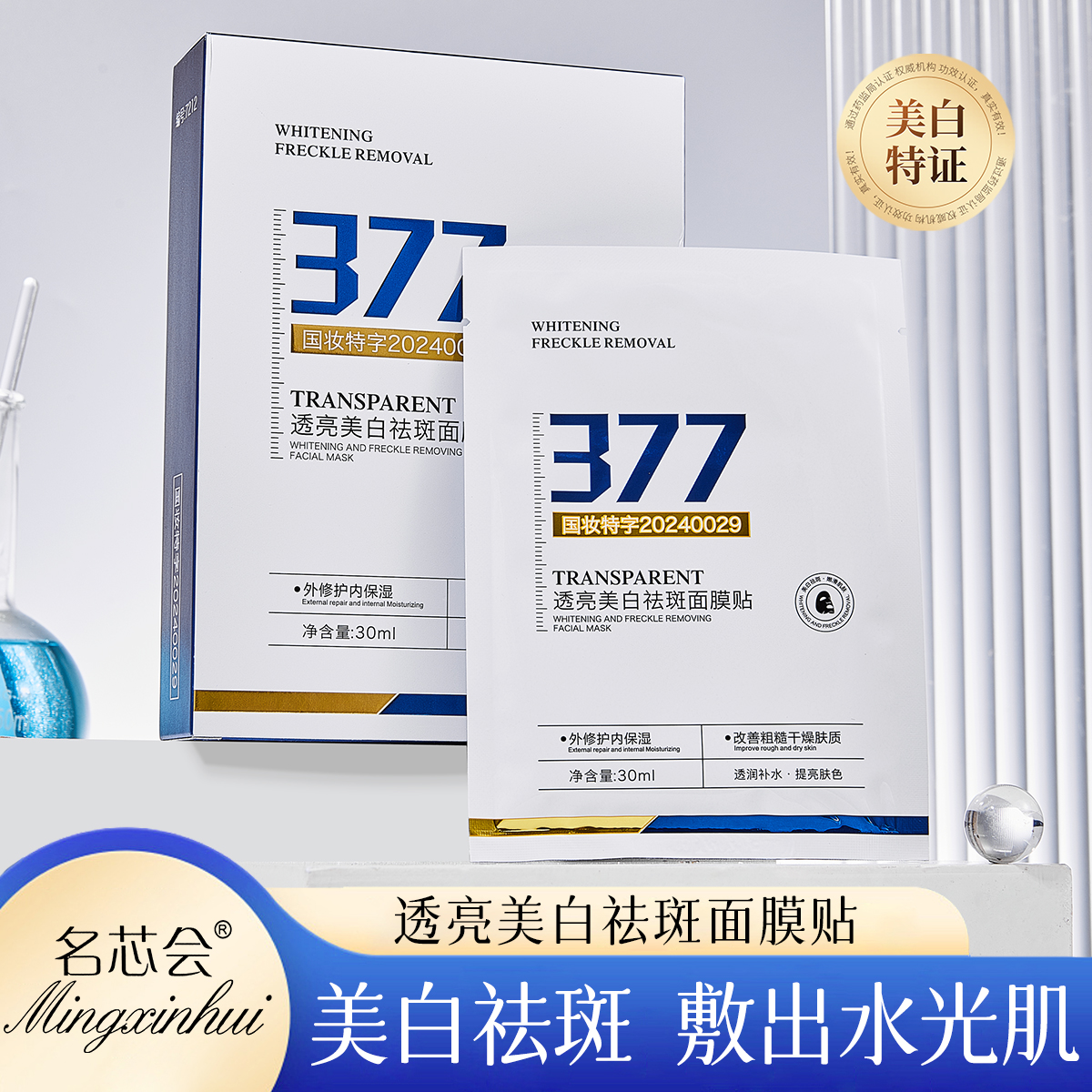 377美白祛斑面膜淡斑提亮肤色补水保湿改善暗沉紧致抗皱