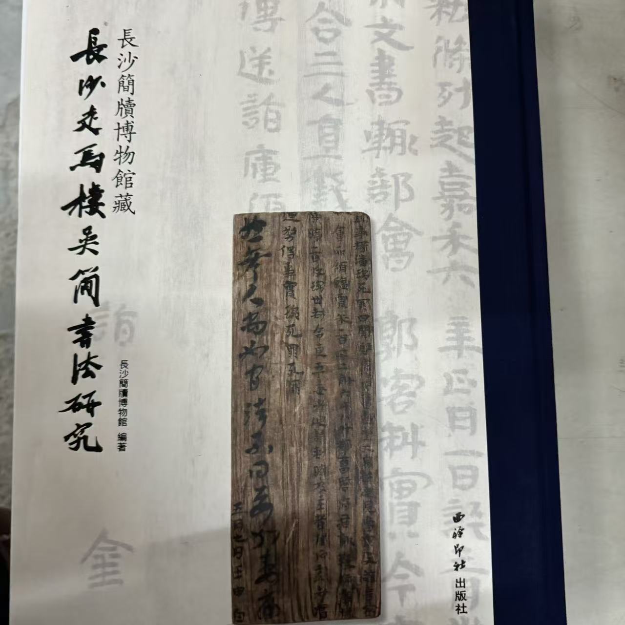 （微瑕）长沙简牍博物馆藏