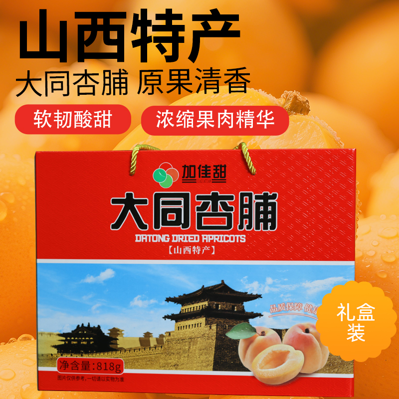 山西大同【云州好物】聚乐杏脯礼盒装送大袋微甜杏脯