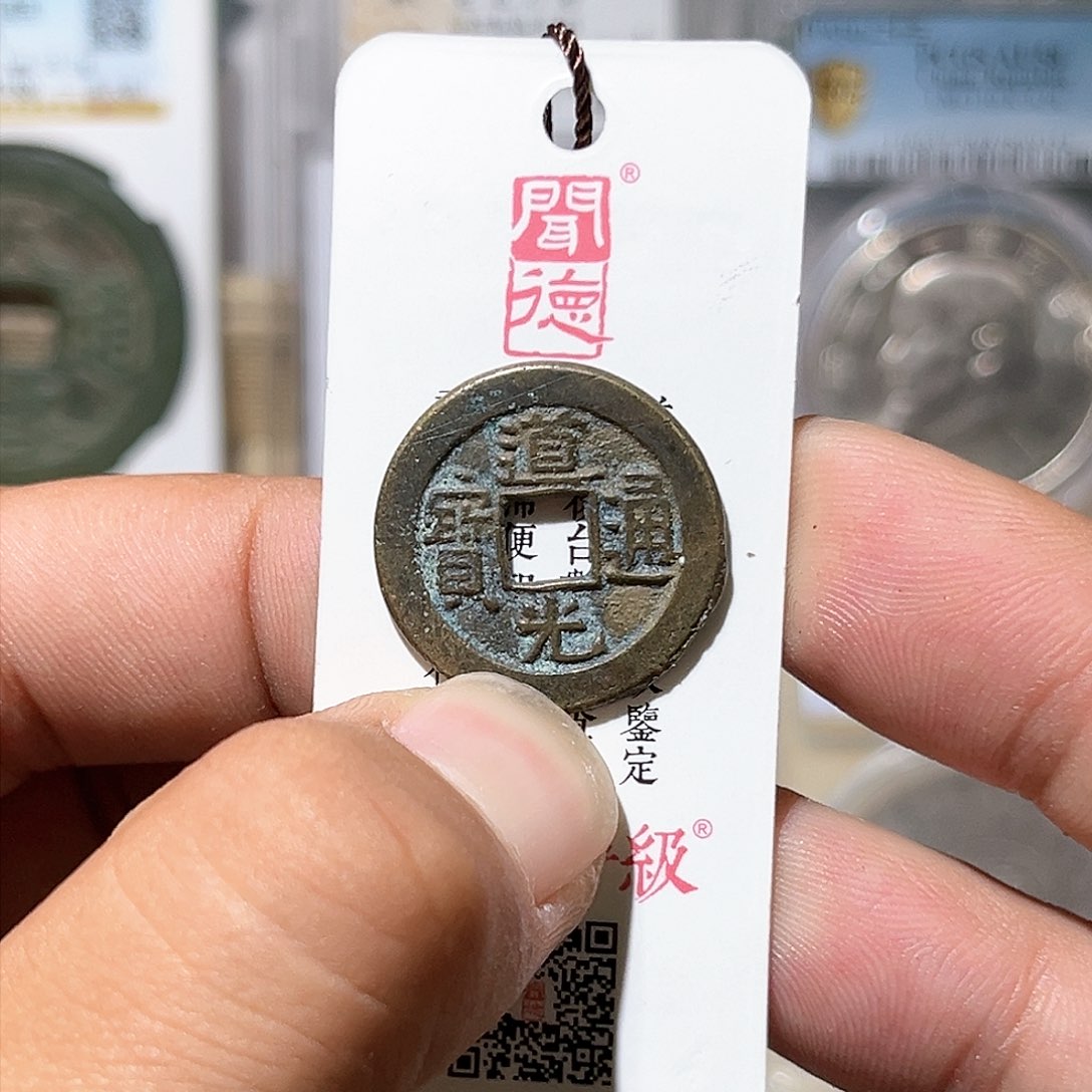 铜道光通宝-精品/顺丰包邮