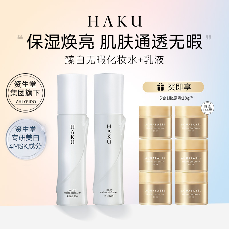 资生堂HAKU臻白无暇水乳护肤套装净白去黄保湿 z