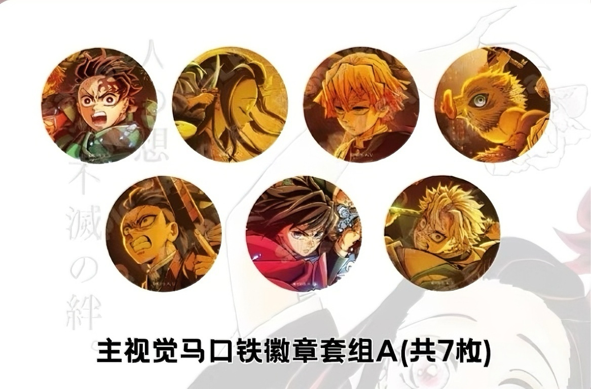 【小智】鬼灭之刃无限城篇第一章主视觉吧唧套组(默认代拆）