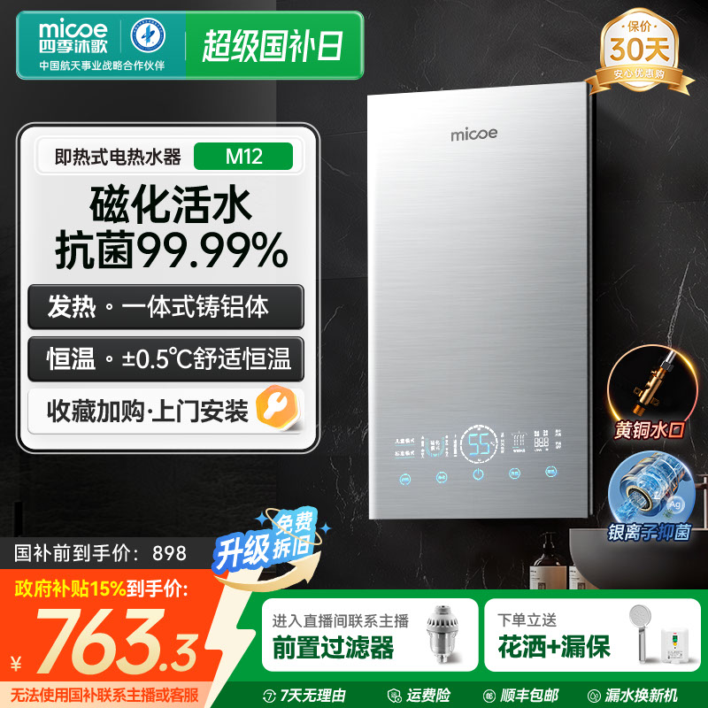 MICOE/四季沐歌即热式电热水器家用洗澡 磁化活水 黄铜水口 M12