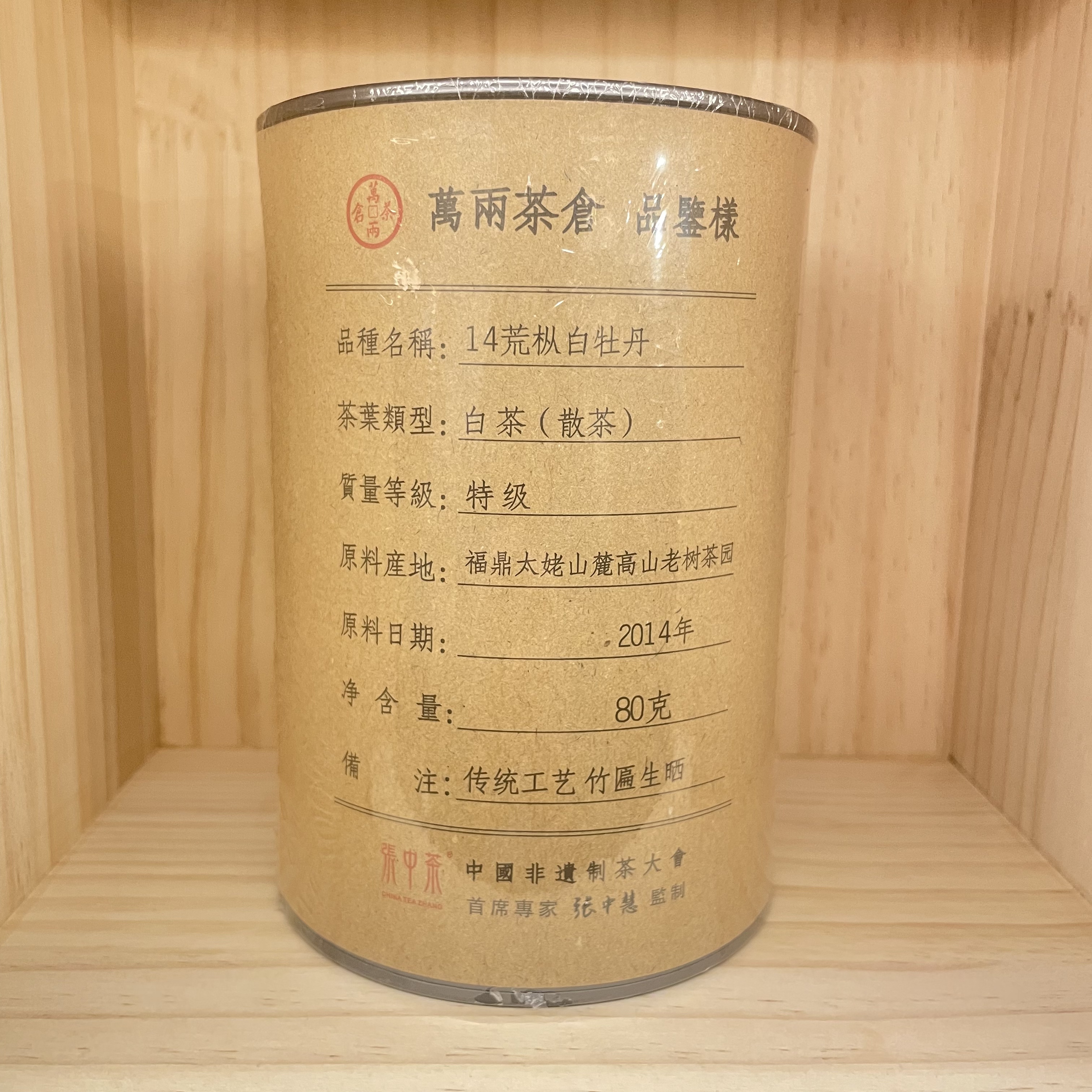 【陈蜜味，醇和饱满】万两茶仓 2014荒枞白牡丹