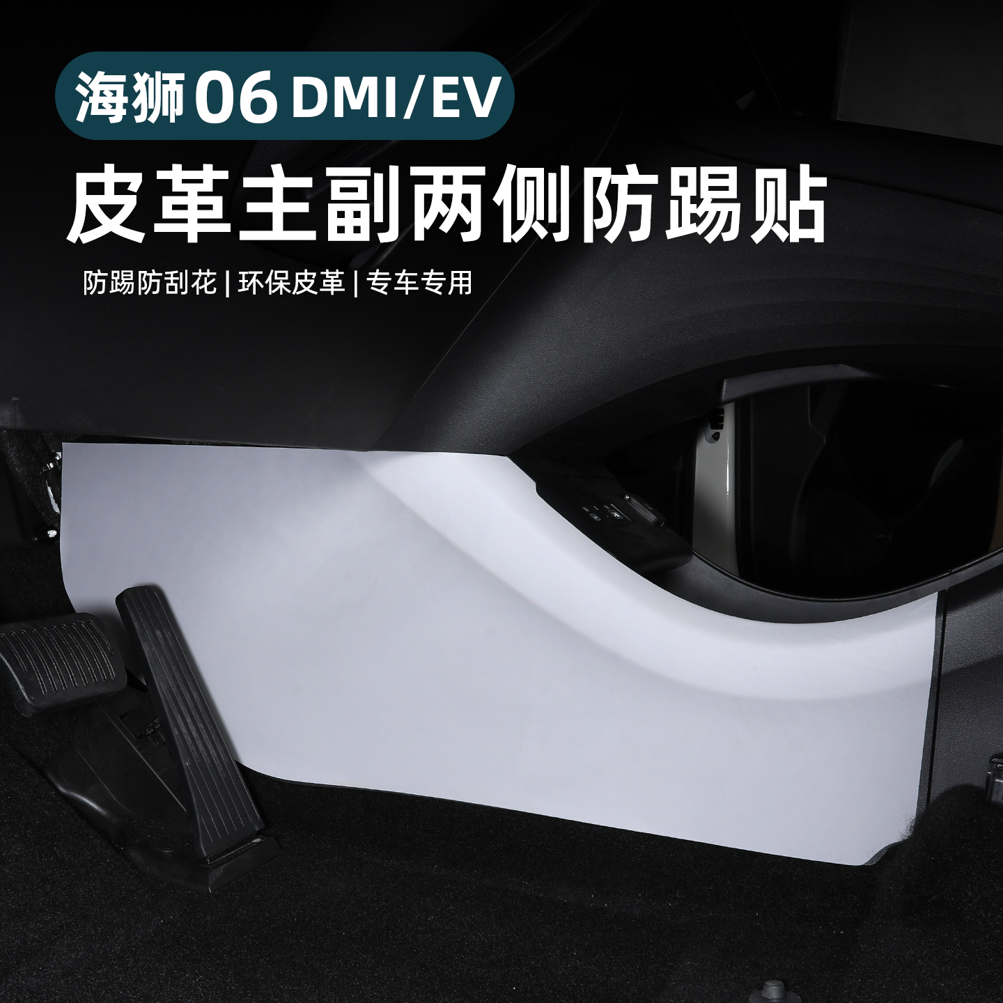 比亚迪海狮06dmi中控侧边防踢垫EV座椅两侧防护垫内饰改装饰用品