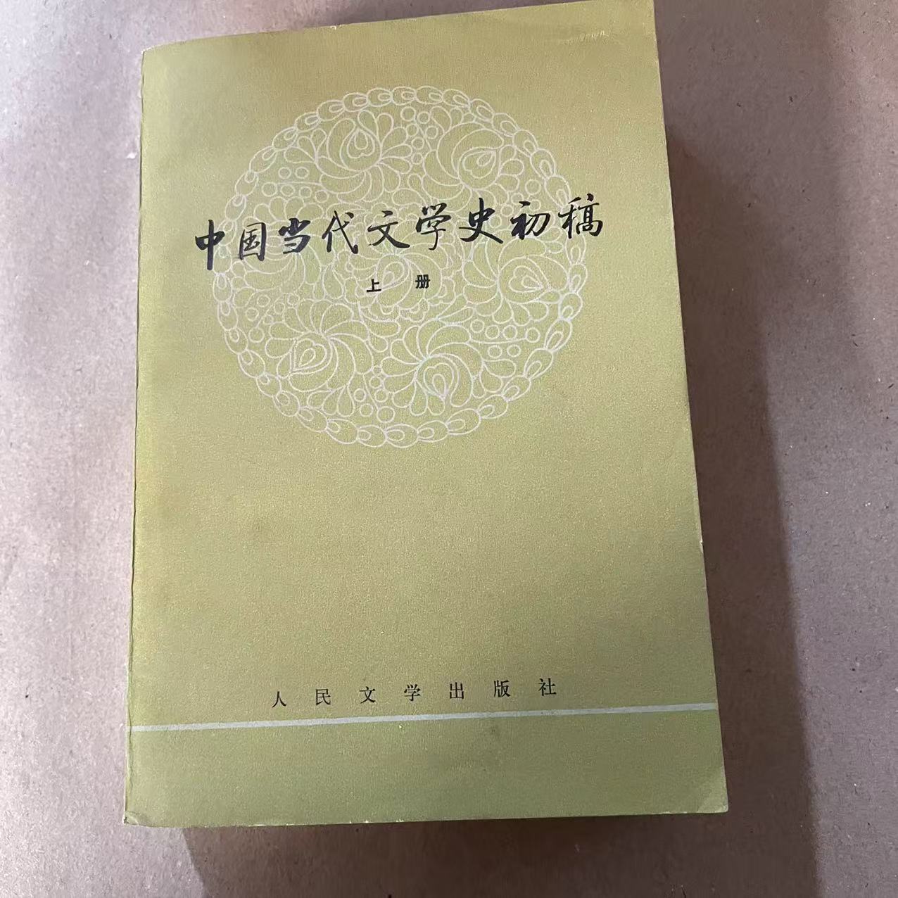 8新  中国当代文学史初稿绿皮上下二手书轻瑕疵 品相以直播间为主