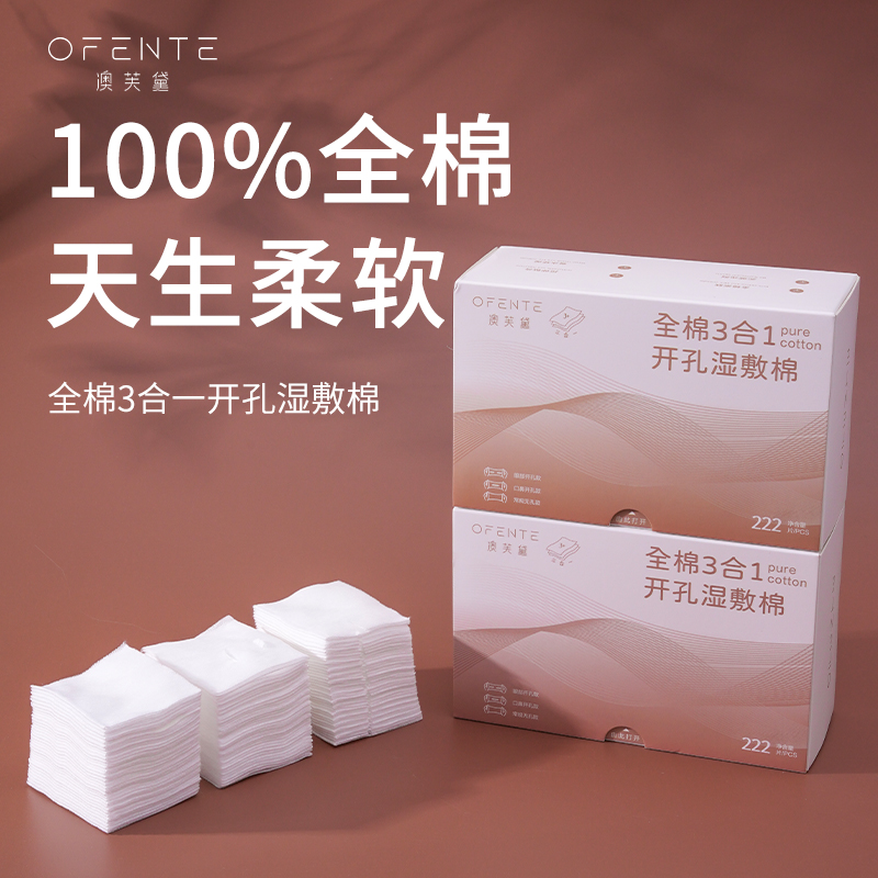 【升级开孔版】澳芙黛全棉可拉伸开孔湿敷棉