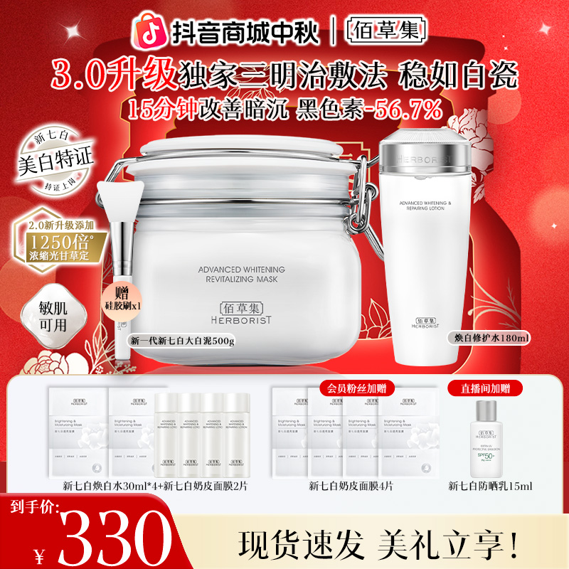 【“水泥”CP】佰草集新七白美白泥膜精华水套装祛斑特证补水保湿修护