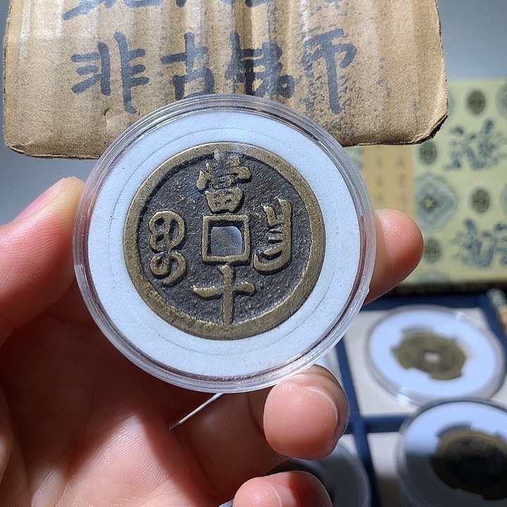 铜现代工艺品咸丰通宝