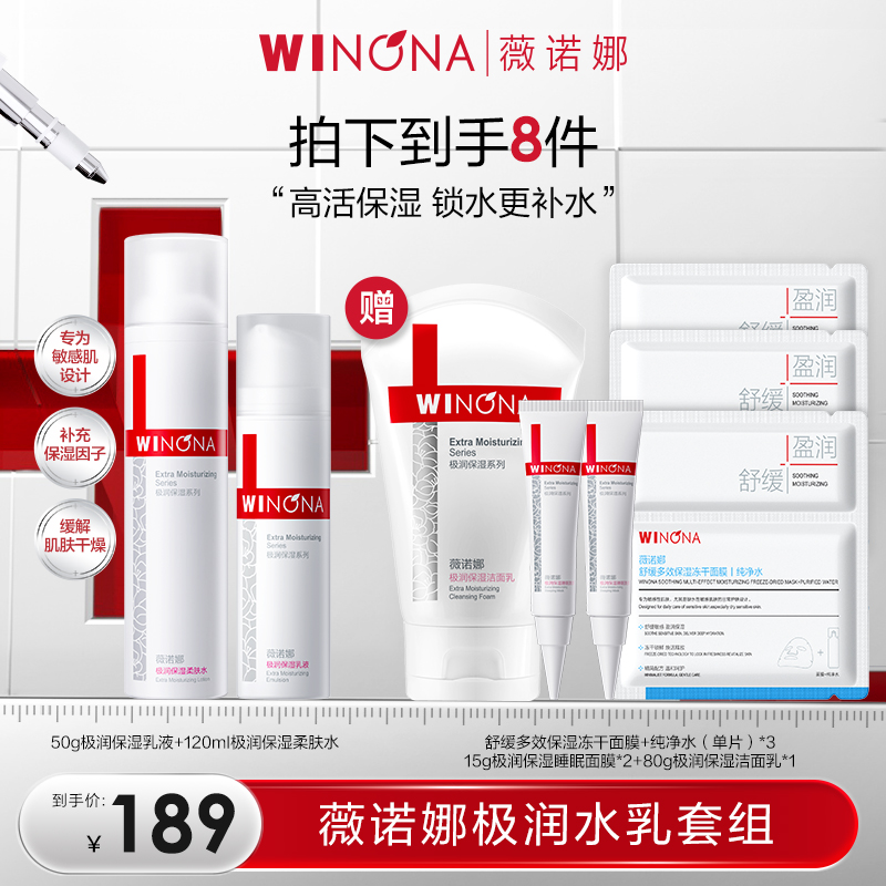薇诺娜极润保湿水乳套组 干皮补水保湿敏肌柔肤水 DB TZ310
