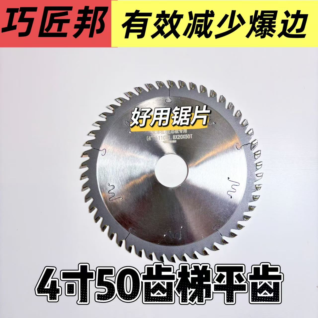 好用锯片减少爆边