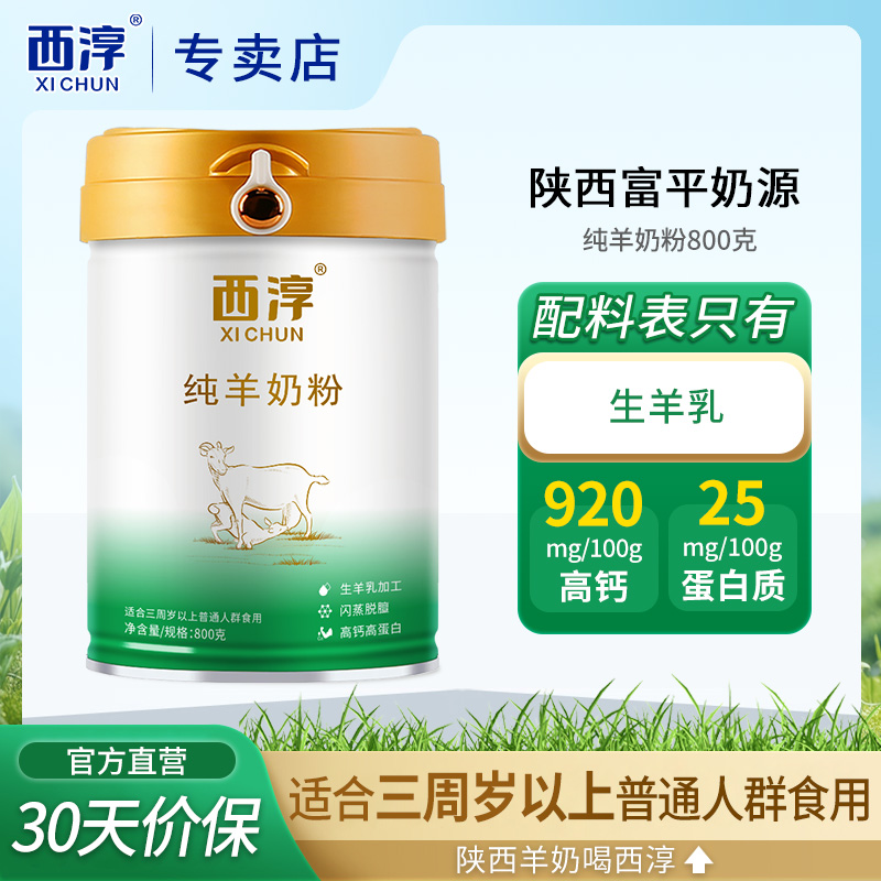 【西淳】高钙羊奶粉正品800克罐装学生青少年成人中老年陕西山羊奶