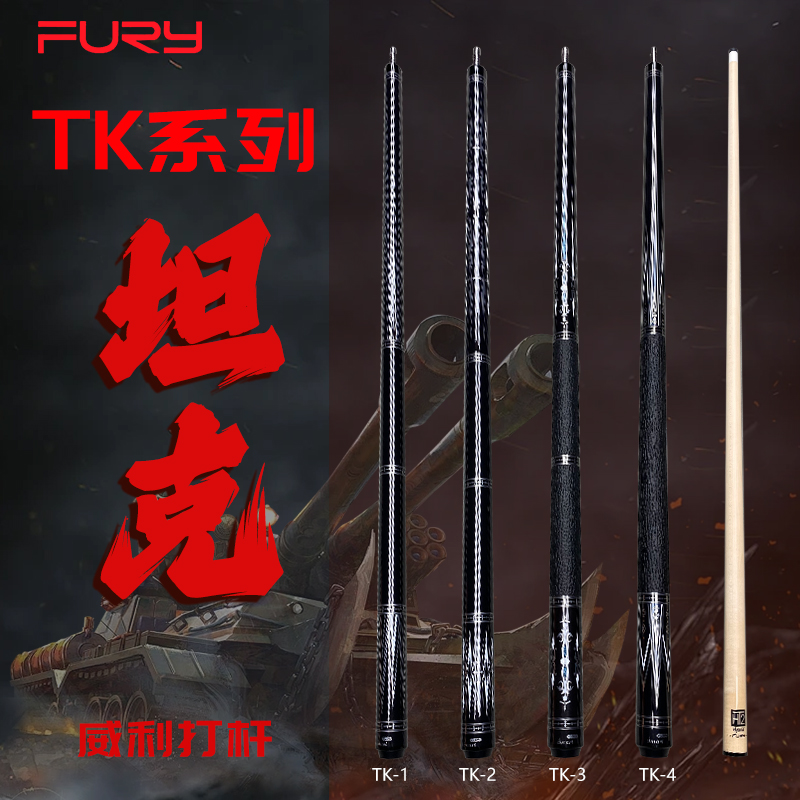 FURY威利【坦克】TK系列HT2前肢新款大头球杆九球台球杆