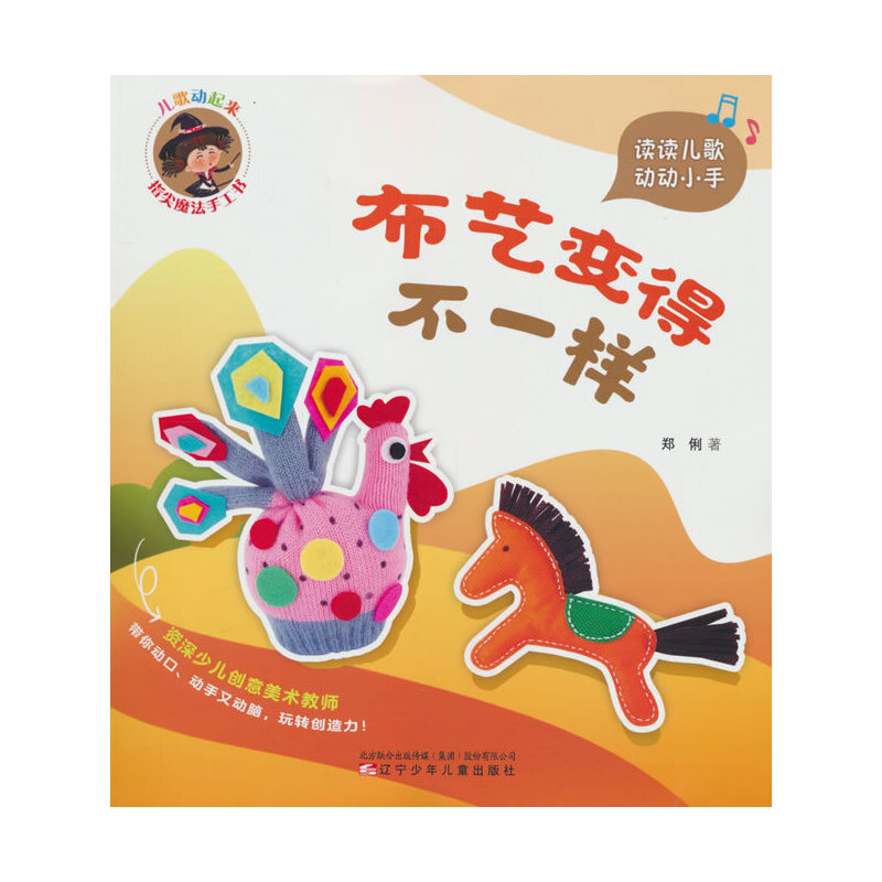 【当当】儿歌动起来 指尖魔法手工书 布艺变得不一样