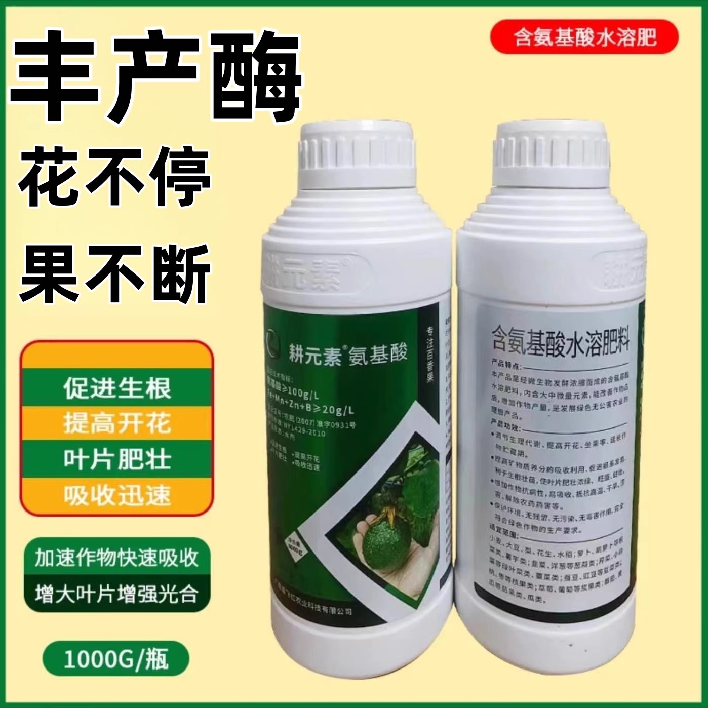 丰产酶耕元素氨基酸叶面肥百香果果树蔬菜花卉植物一喷绿微量肥