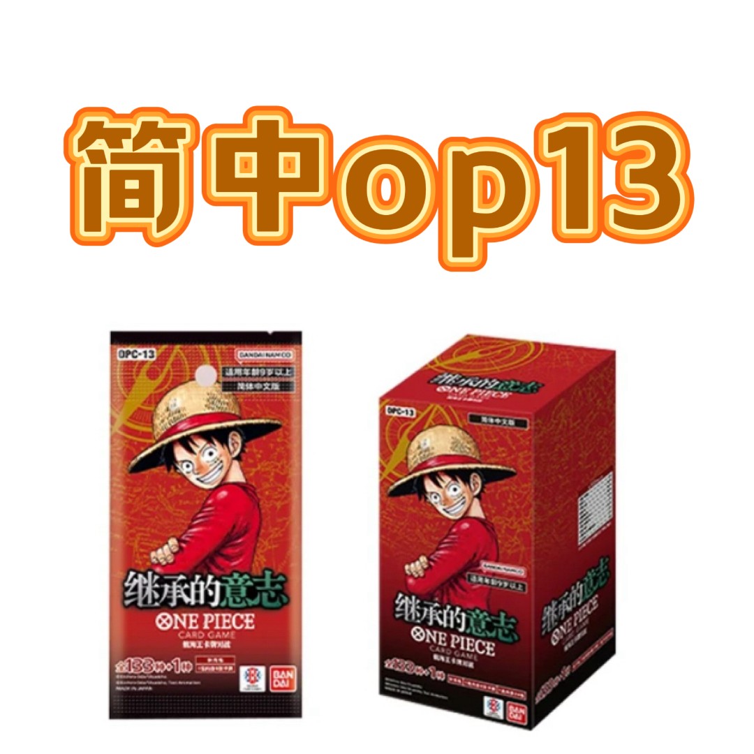 【默认代拆】OPCG-简中OP13（榜）