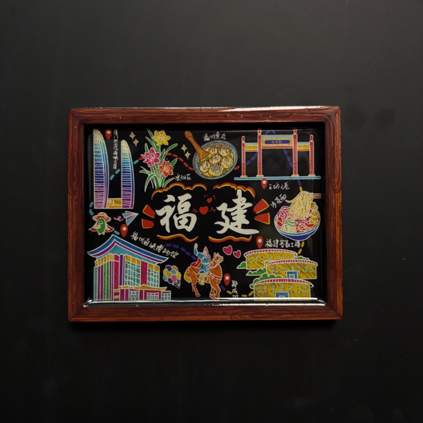 【前方到站·福建】厦门泉州福州城市文创特色纪念木质磁吸冰箱贴