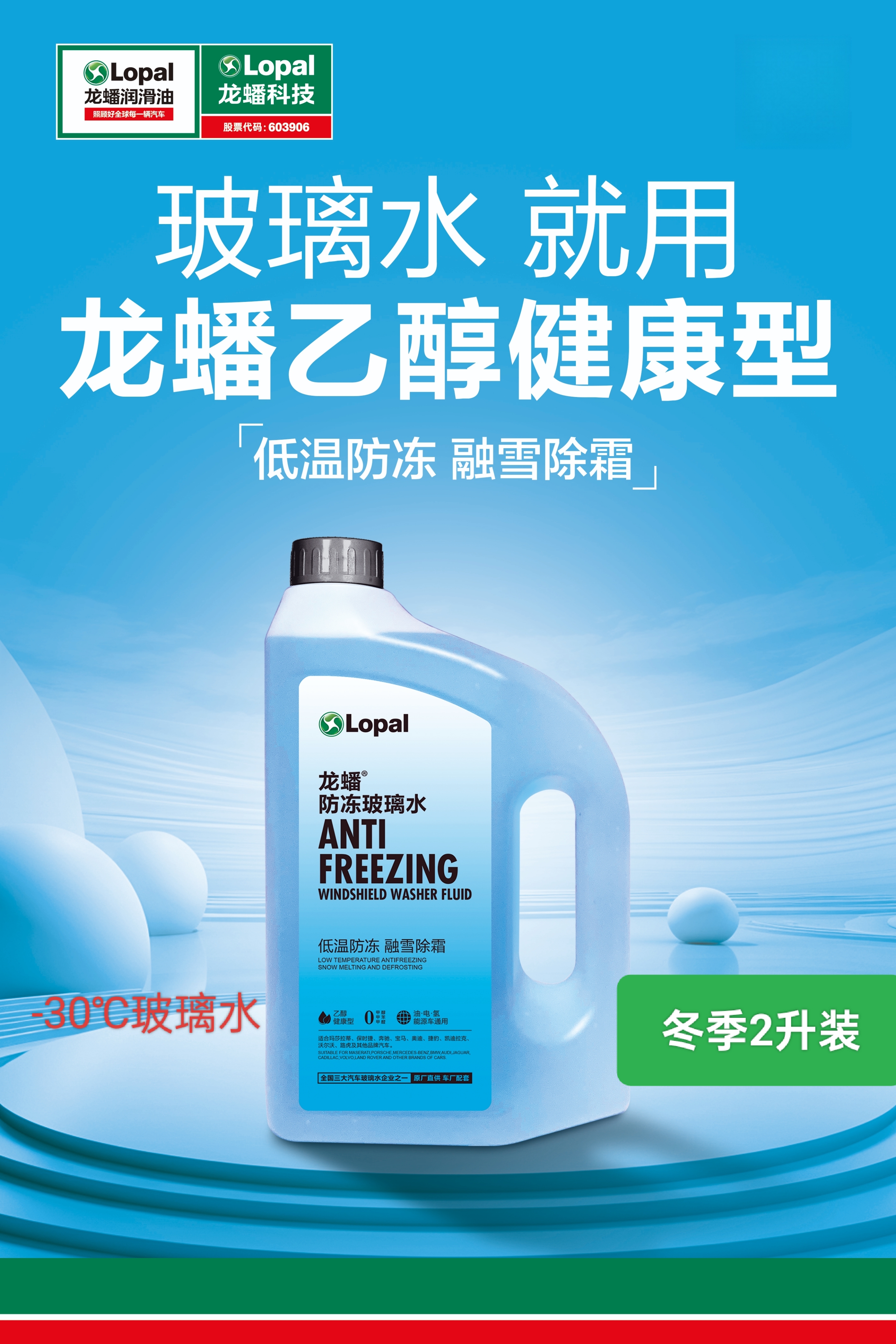 -30℃防冻除污玻璃水 强力化冰