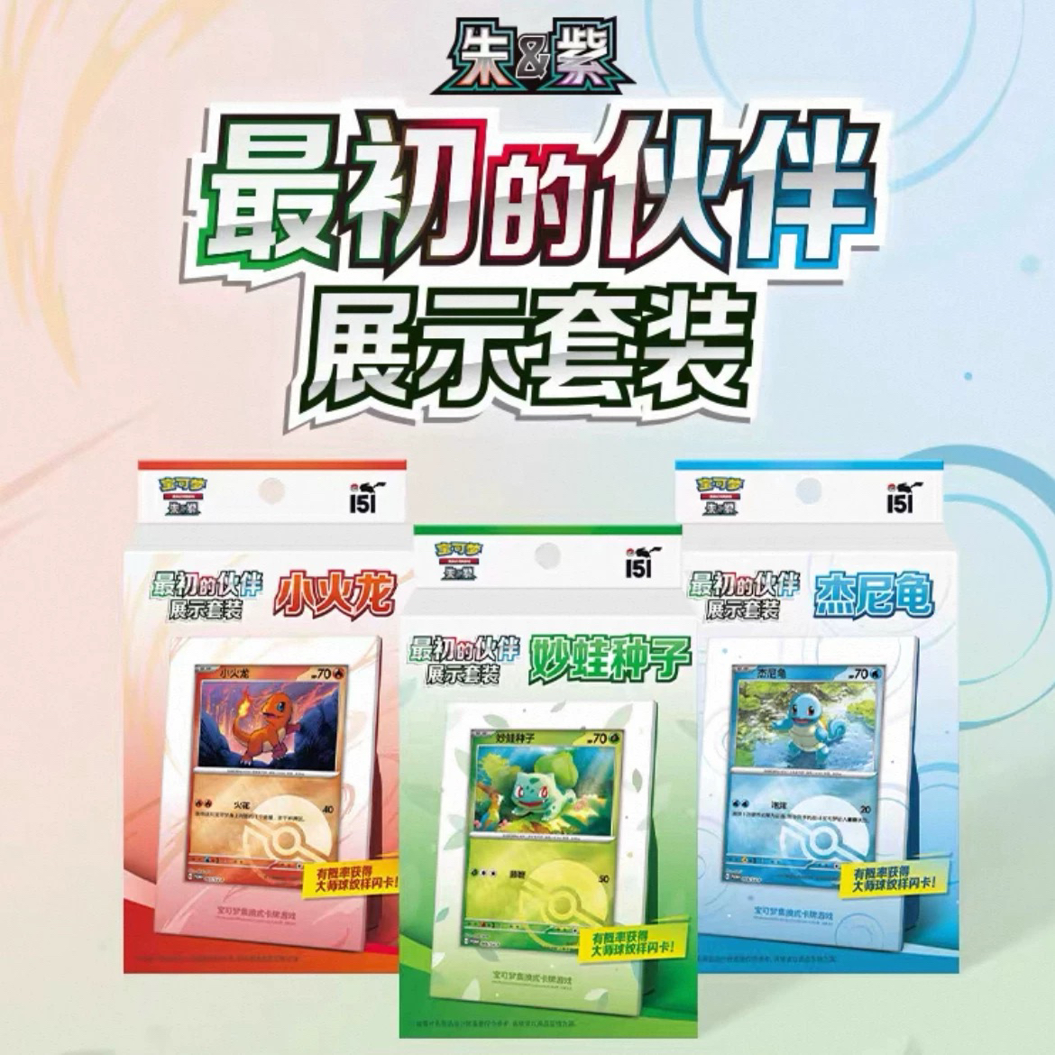 简中151最初的伙伴展示套装礼盒151御三家礼盒集换式卡牌盲盒