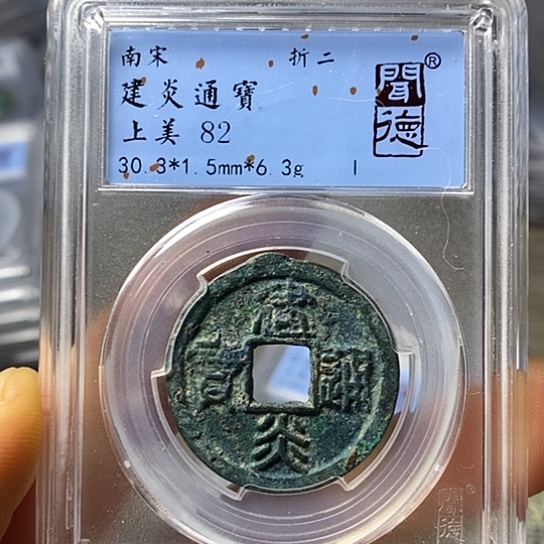 铜闻博文化建炎通宝