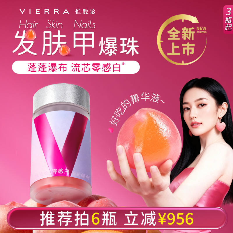 【新品好价】VIERRA惟爱论发肤甲爆珠 胶原水晶番茄流芯零感白®