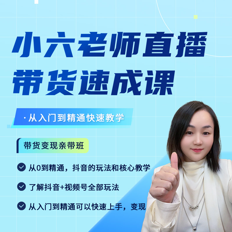 2024最新小六老师直播带货速成课（注意短信解锁课程）