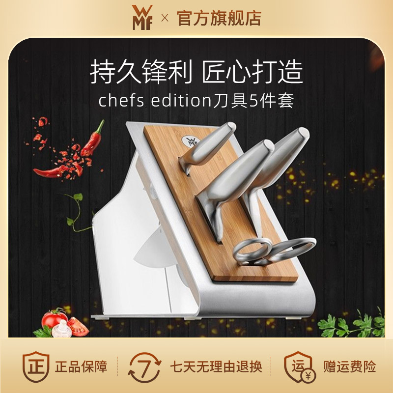 【官旗正品】德国WMF福腾宝Chefs Edition厨房用刀5件套