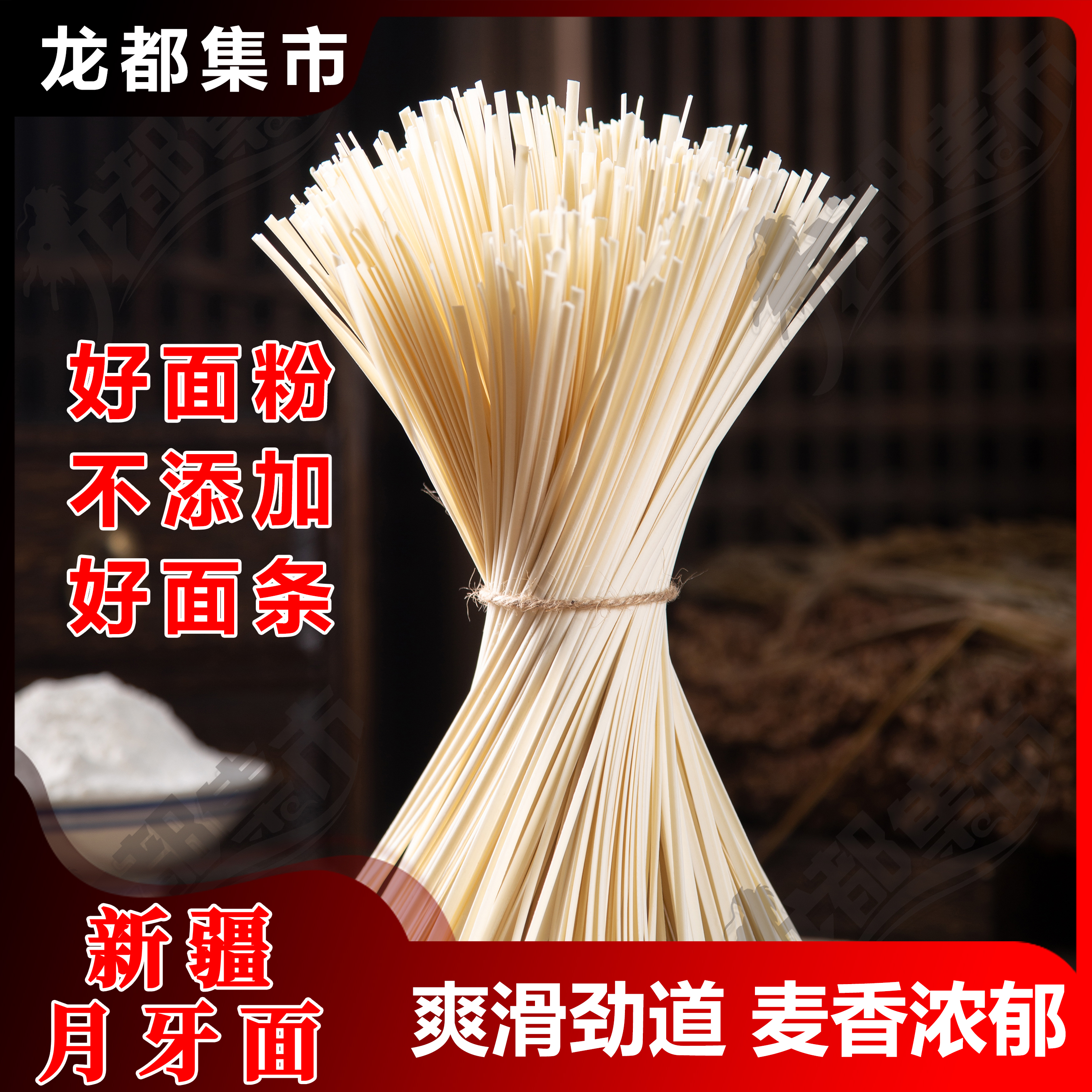 龙都集市新疆月牙面拉条子皮带面拉面手工面劲道爽滑不坨麦香浓郁