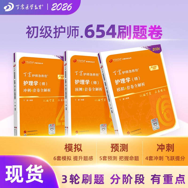 2026年新版丁震初级护师护理学师654套卷考试 专用题库 历年真题
