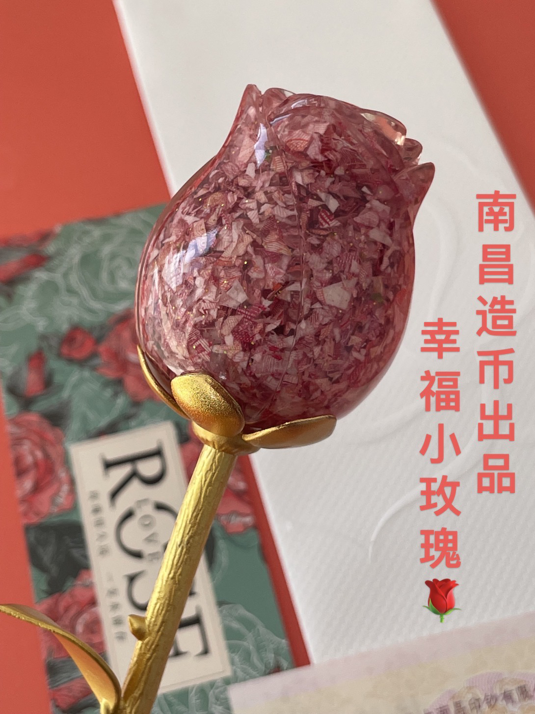 非法定货币南昌印钞造币 女神节幸福小玫瑰碎钞摆件 原版无底座款