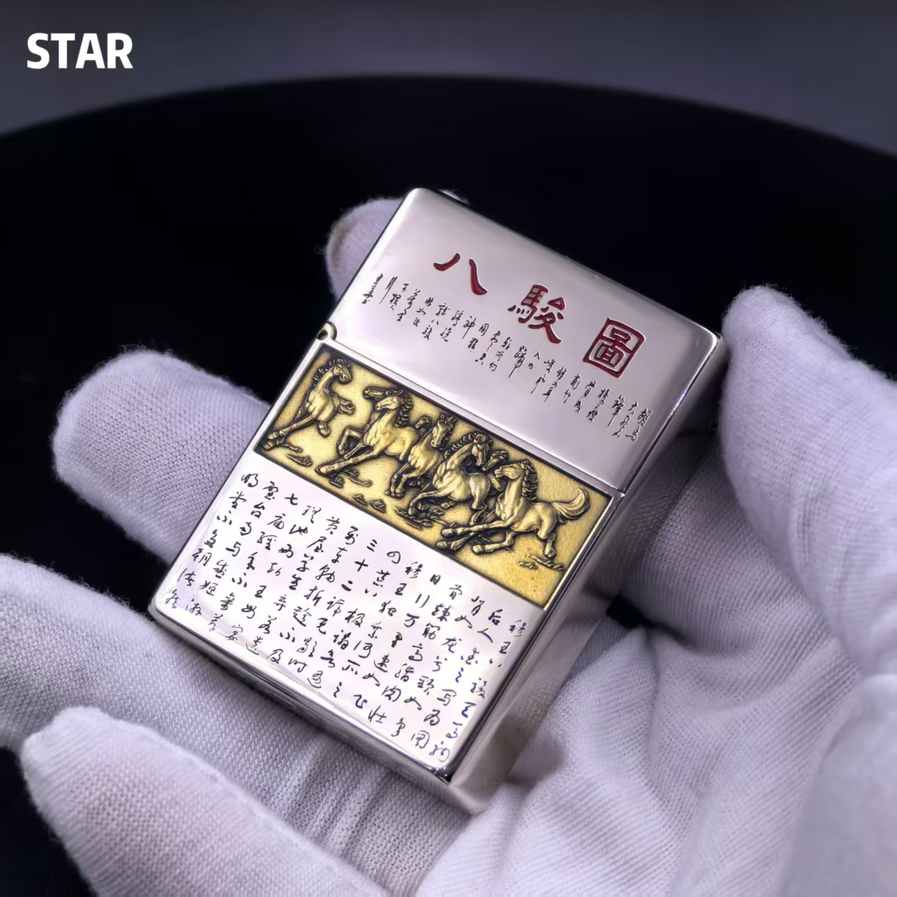 STAR恒星ST9黄铜机器电镀镍银浮雕精雕双色八骏图高档煤油打火机