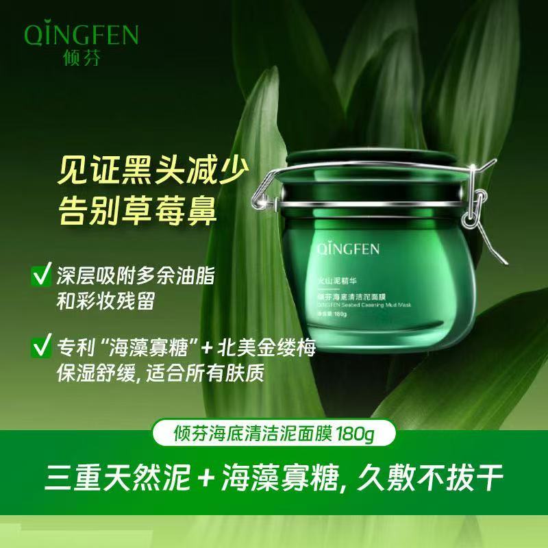 QINGFEN/倾芬海底清洁泥膜保湿火山泥三重吸附舒缓润肤黑头补水