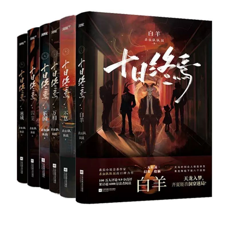 十日终焉高清1-6全册 实体书全套123456 囚笼迷城不息乐园4册小说