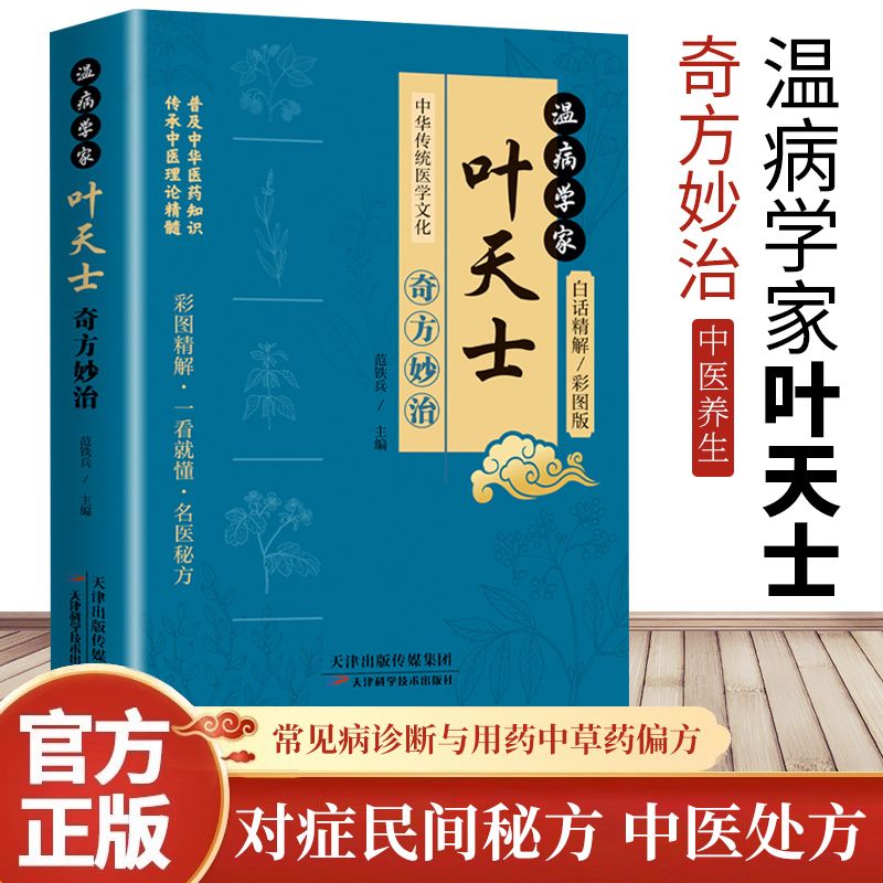 温病学家叶天士奇方妙治温热论中医温学病基础书中医养生医学全书