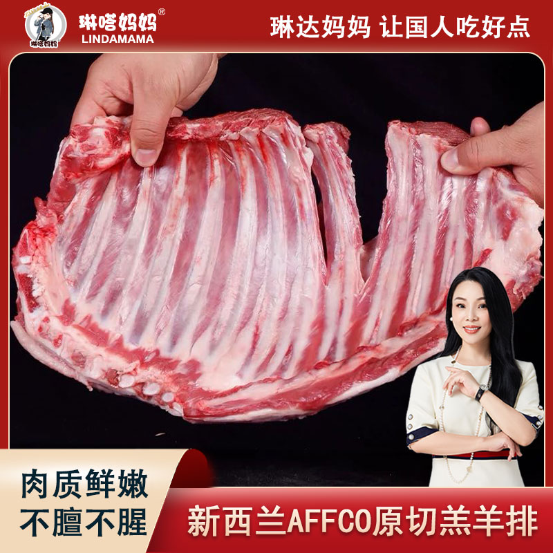 「琳嗒妈妈 · 新西兰AFFCO草饲 原切羔羊排 一袋到手2斤」