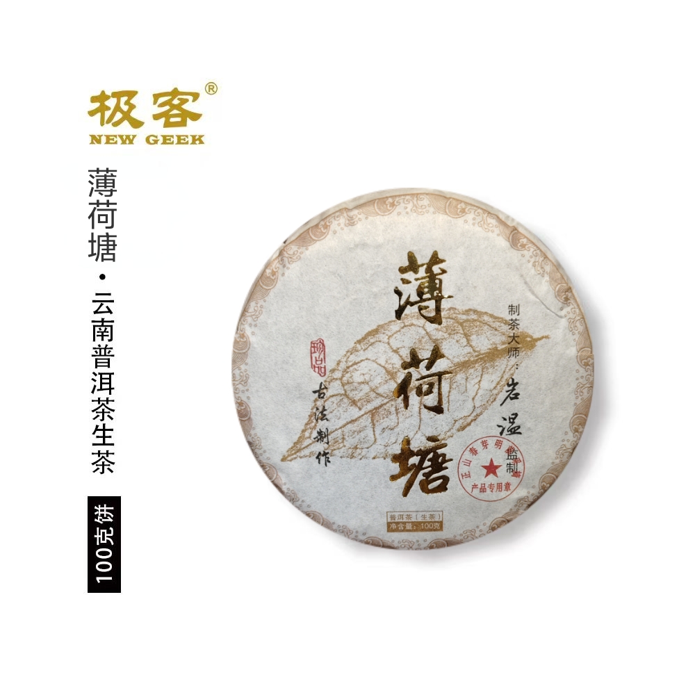 2020年 普洱茶生茶   薄荷塘 100g*1 0654
