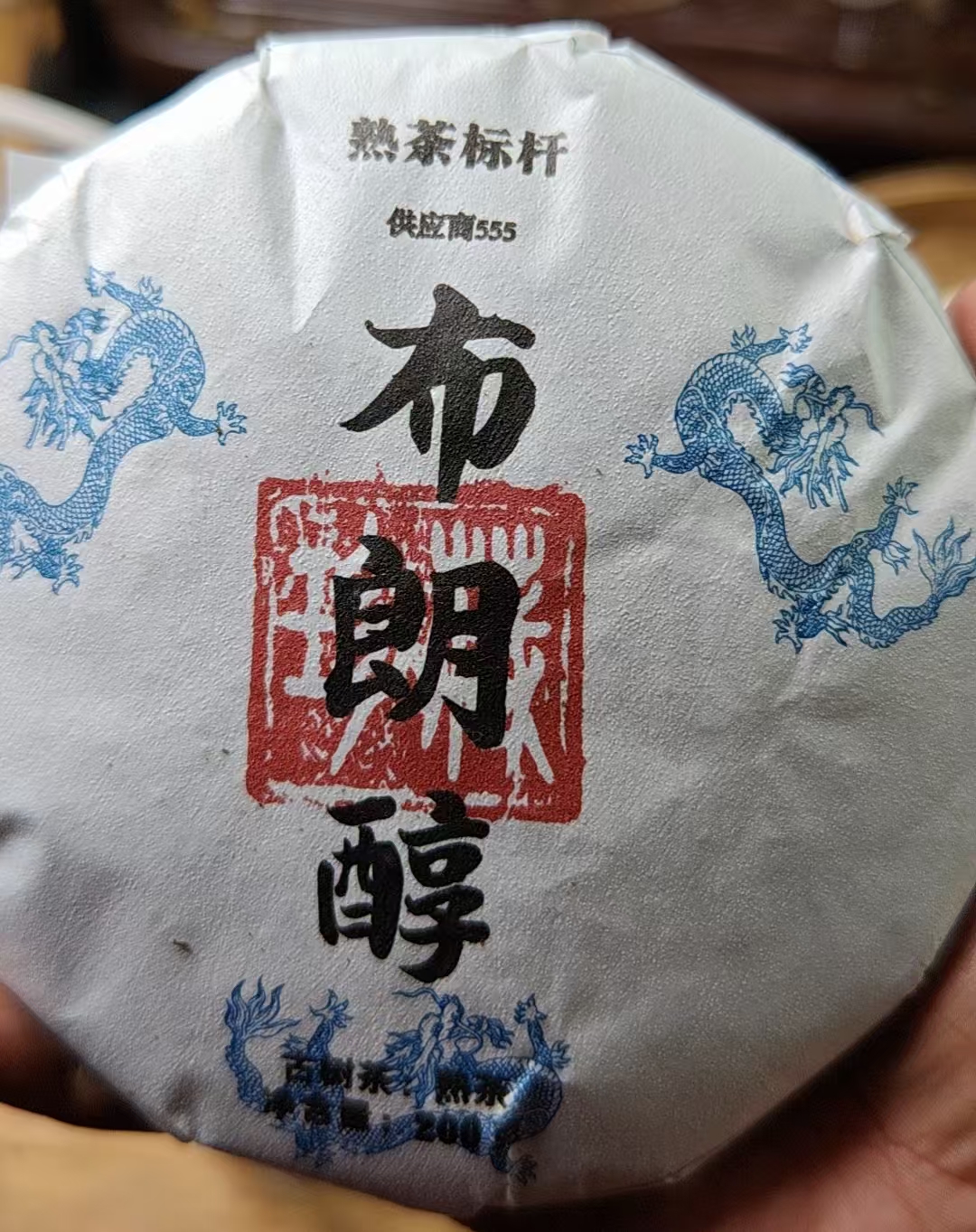 八塔熟茶饼  10年布朗醇古树（815高端客订）200gSGJD-555