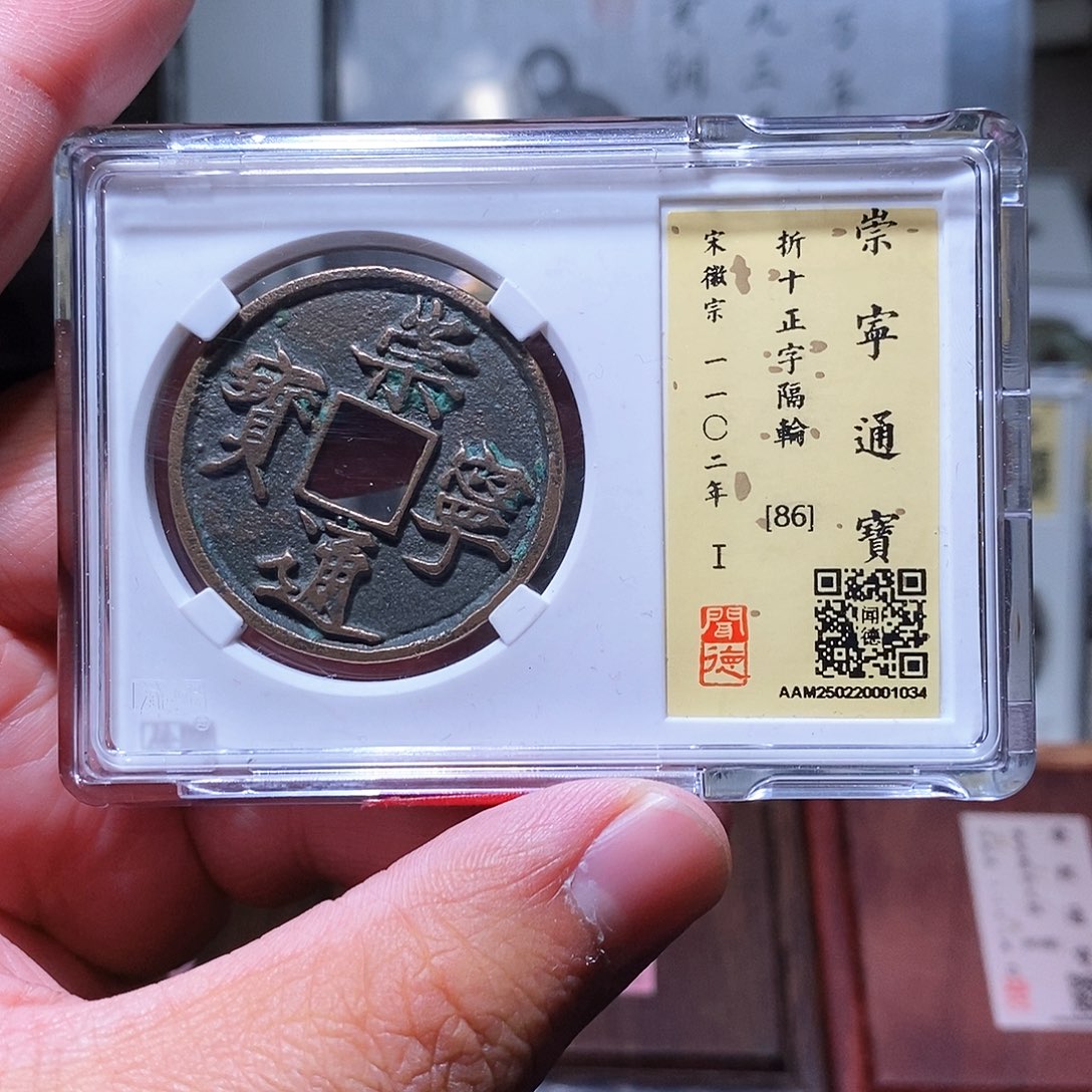 铜瀚海文物w崇宁通宝1034