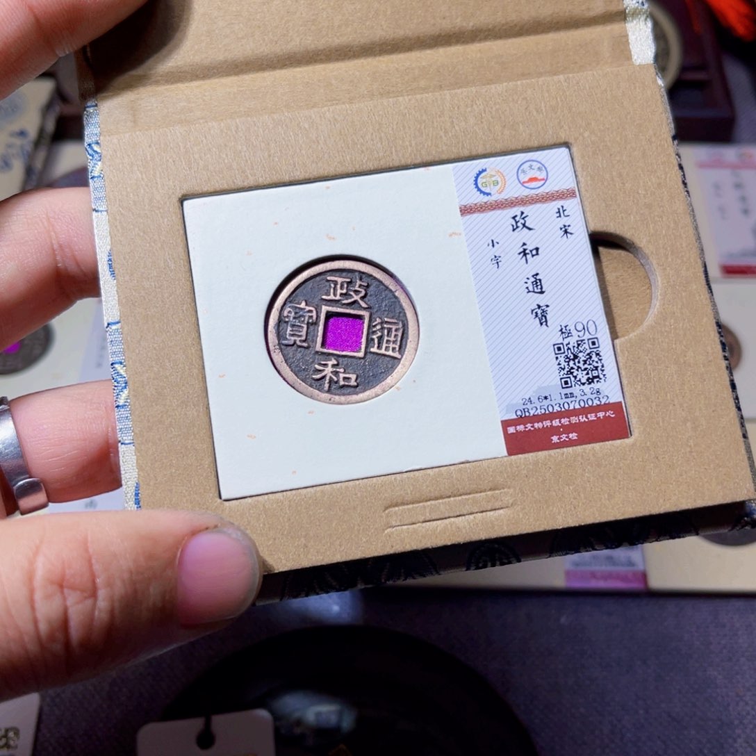 铜沐源文化政和通宝0032