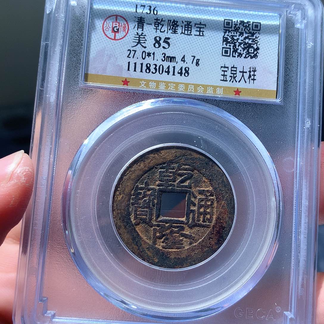 金属QY。乾隆通宝85分4148