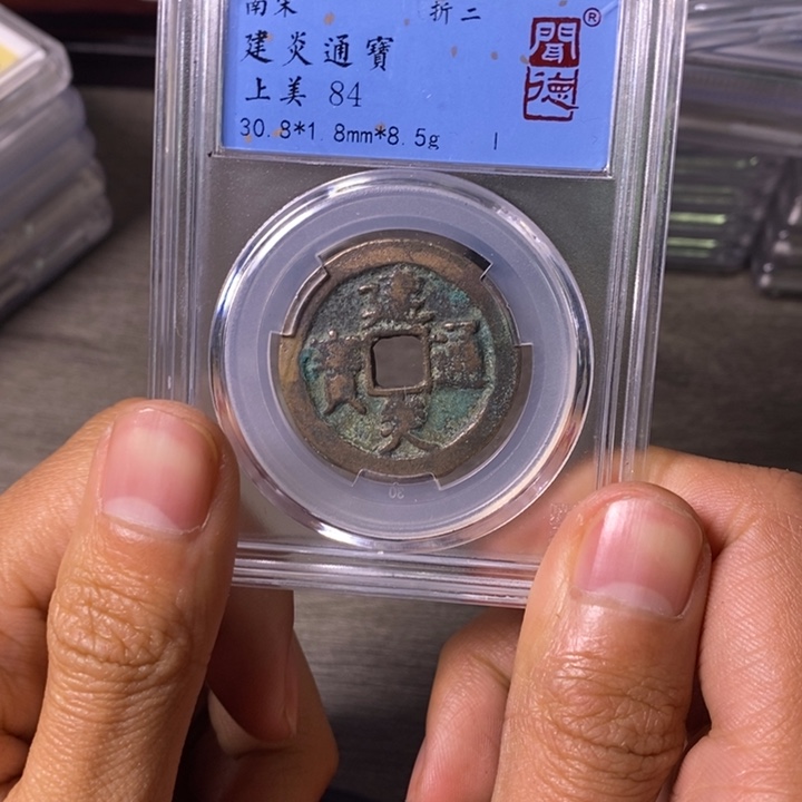 铜端平古泉建炎通宝