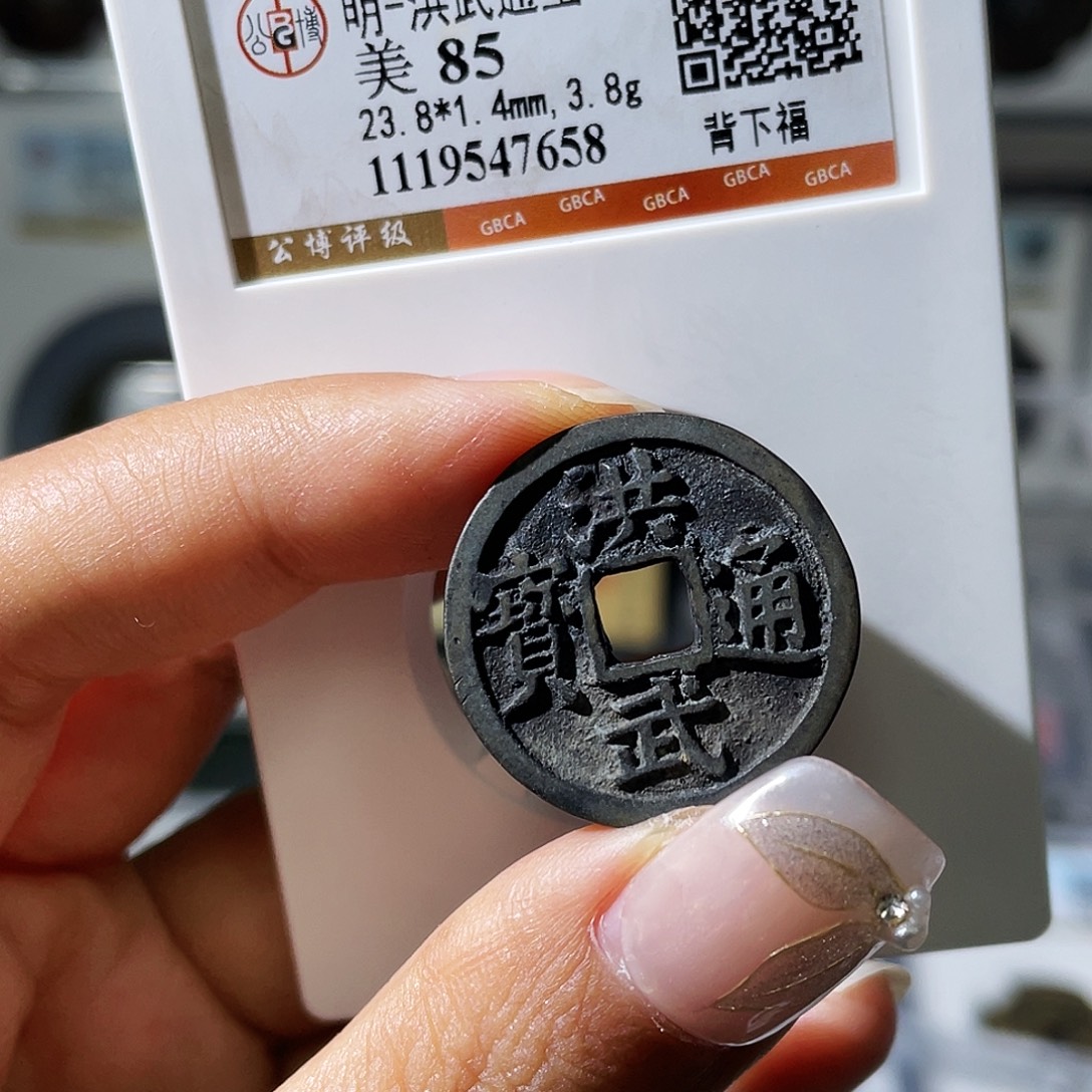 天***禧铜小瑶，精品白铜洪武福，评级码7658