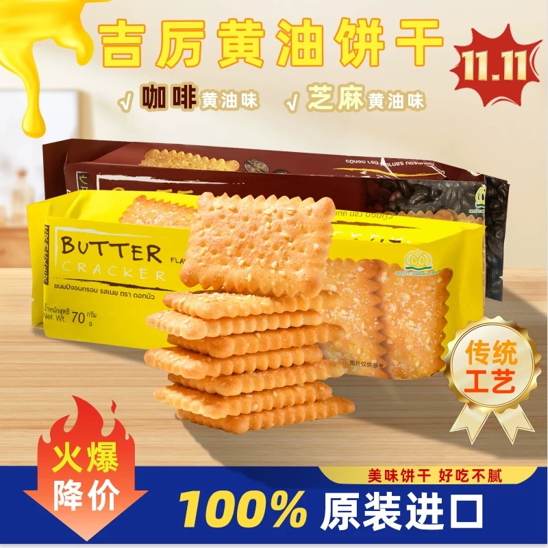 吉厉饼干泰国进口苏打饼干薄脆芝士黄油咸味饼干美味零食