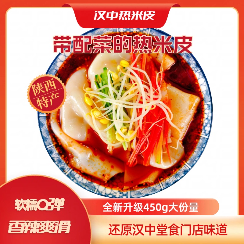 汉中热米皮带配菜新升级450g大份量汉中热面皮现做现发需加热食用