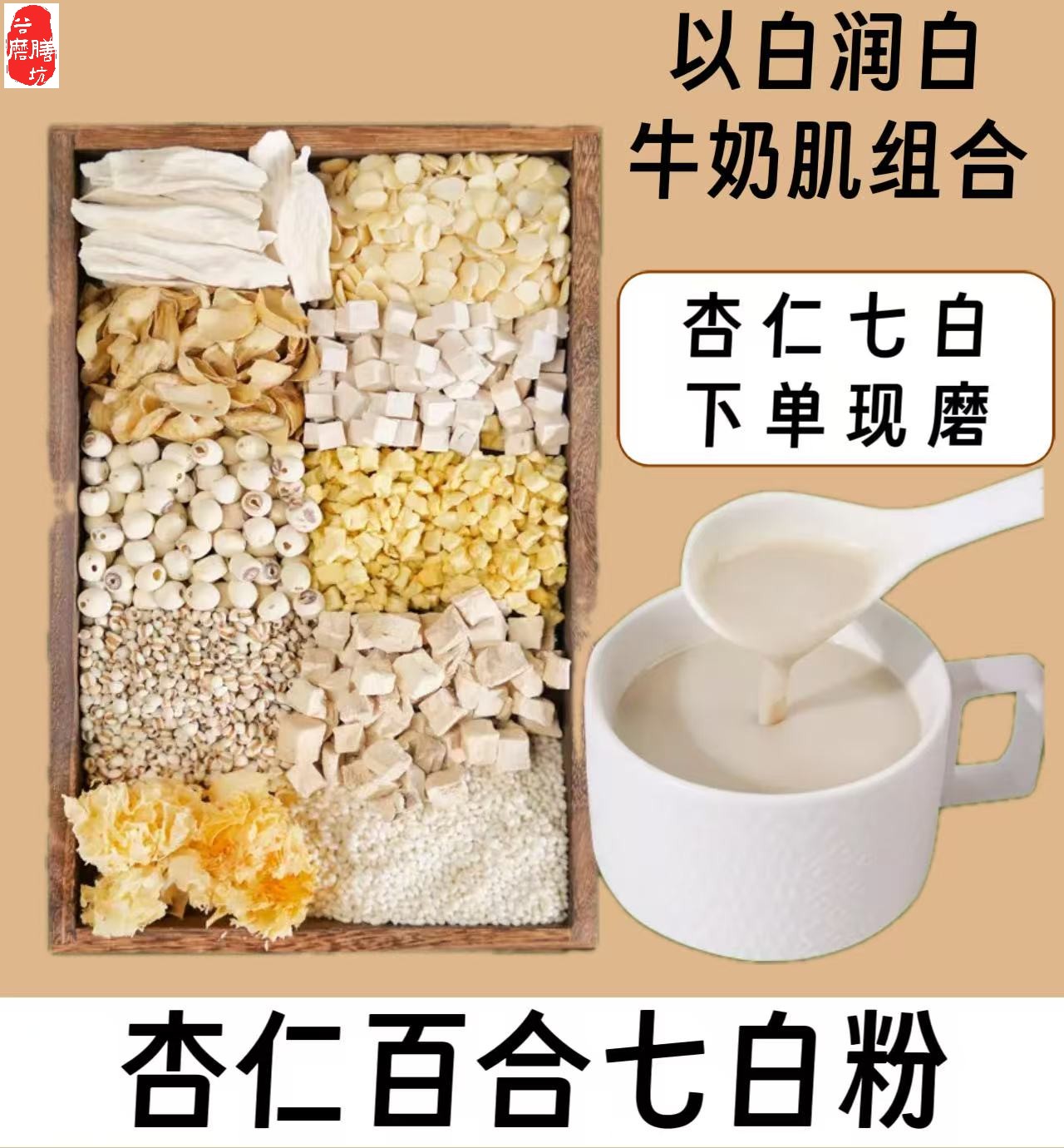 8-【杏仁七白】现磨杏仁七白牛奶肌润养早餐百合莲子山药粉冲泡即食