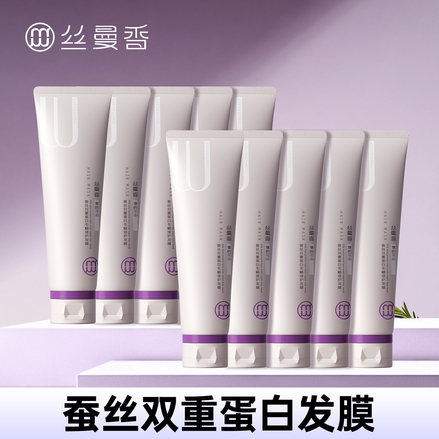 【专场组合】丝曼香蚕丝双重蛋白毛鳞修护发膜