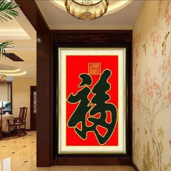 纯手工十字绣成品天下第一福康熙福字竖版春节过年客厅大幅绣好的