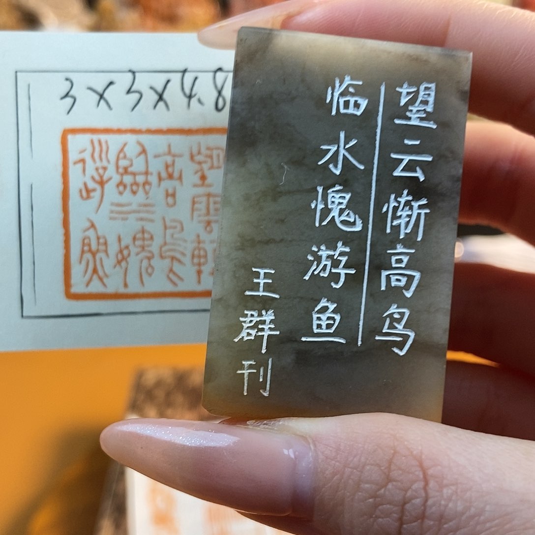 【闪购商品】寿山石印石7156 牧石书画篆刻作品